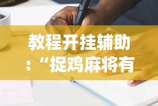 教程开挂辅助:“捉鸡麻将有什么技巧	”(详细开挂教程)