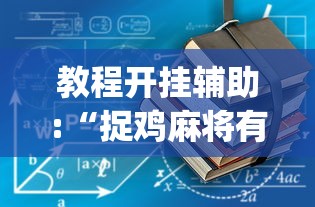 教程开挂辅助:“捉鸡麻将有什么技巧”(详细开挂教程)