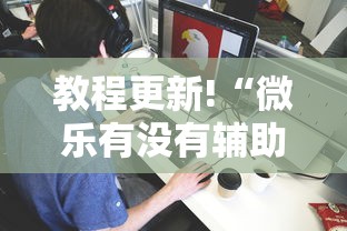教程更新!“微乐有没有辅助”详细分享装挂