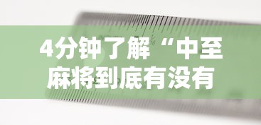 4分钟了解“中至麻将到底有没有挂”辅助神器插件下载