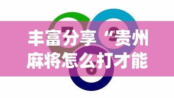 丰富分享“贵州麻将怎么打才能赢	”(原来确实是有插件)
