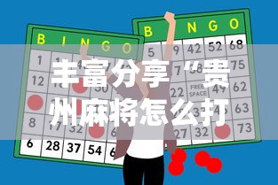 丰富分享“贵州麻将怎么打才能赢”(原来确实是有插件)