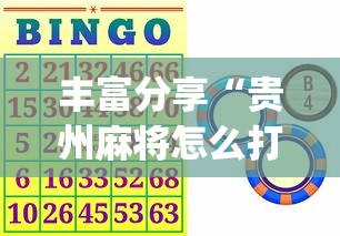 丰富分享“贵州麻将怎么打才能赢”(原来确实是有插件)