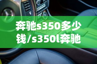 奔驰s350多少钱/s350l奔驰价格是多少