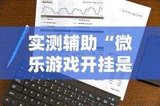 实测辅助“微乐游戏开挂是真的吗”真实开挂技巧分享