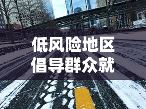 低风险地区倡导群众就地过年/低风险地区倡导群众就地过年怎么办