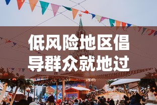 低风险地区倡导群众就地过年/低风险地区倡导群众就地过年怎么办