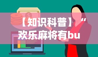 【知识科普】“欢乐麻将有bug吗”其实确实有挂