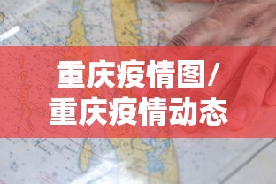 重庆疫情图/重庆疫情动态图