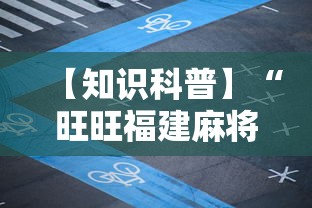 【知识科普】“旺旺福建麻将有挂吗”详细分享装挂