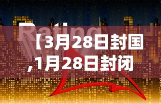 【3月28日封国,1月28日封闭】