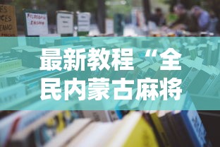 最新教程“全民内蒙古麻将怎么开挂啊!详细开挂教程