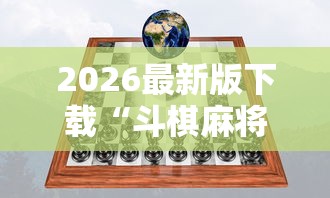 2026最新版下载“斗棋麻将有开挂的吗”详细开挂玩法