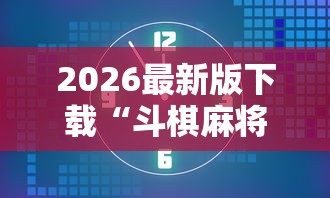 2026最新版下载“斗棋麻将有开挂的吗”详细开挂玩法