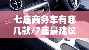 七座商务车有哪几款/7座最建议买的三款车