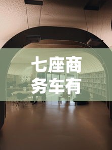 七座商务车有哪几款/7座最建议买的三款车