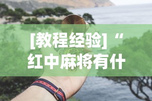 [教程经验]“红中麻将有什么诀窍(真的有挂)