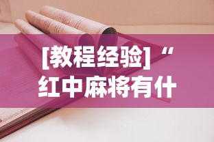[教程经验]“红中麻将有什么诀窍(真的有挂)