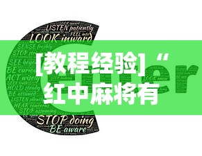 [教程经验]“红中麻将有什么诀窍(真的有挂)