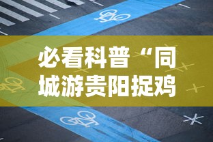 必看科普“同城游贵阳捉鸡麻将怎么开挂”揭秘透视辅助万能挂用法