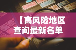 【高风险地区查询最新名单,高风险地区查询2021年】