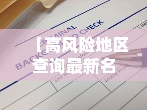 【高风险地区查询最新名单,高风险地区查询2021年】