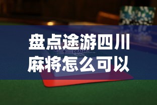 盘点途游四川麻将怎么可以赢”(透视挂)详细用法教程