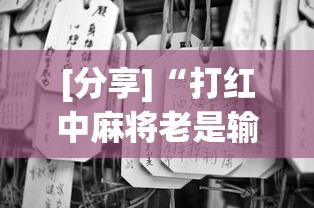 [分享]“打红中麻将老是输钱要怎样才能赢(真的有挂)