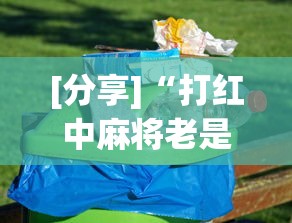 [分享]“打红中麻将老是输钱要怎样才能赢(真的有挂)