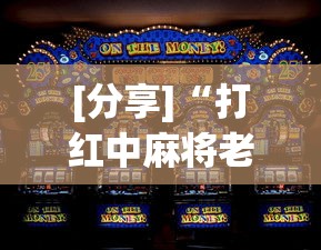 [分享]“打红中麻将老是输钱要怎样才能赢(真的有挂)