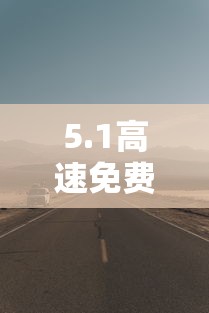 5.1高速免费几天（51高速免费几天2026年）