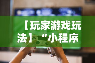 【玩家游戏玩法】“小程序微乐广东麻将有挂吗”开挂辅助详细步骤