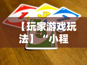 【玩家游戏玩法】“小程序微乐广东麻将有挂吗”开挂辅助详细步骤