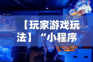 【玩家游戏玩法】“小程序微乐广东麻将有挂吗	”开挂辅助详细步骤