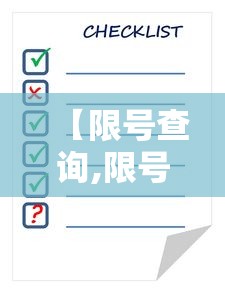 【限号查询,限号查询 今天】