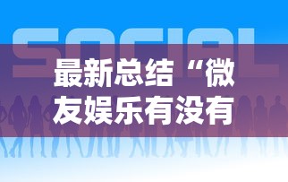 最新总结“微友娱乐有没有挂啊”开挂必胜方法