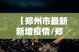 【郑州市最新新增疫情/郑州市最新新增疫情情况】
