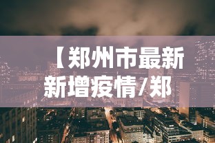 【郑州市最新新增疫情/郑州市最新新增疫情情况】