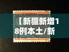 【新疆新增18例本土/新疆新增本土112例】