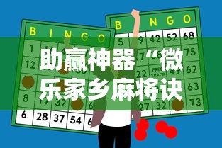 助赢神器“微乐家乡麻将诀窍”事实上真的有挂
