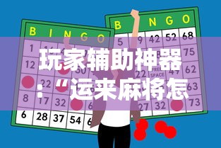 玩家辅助神器:“运来麻将怎么赢”原来可以开挂