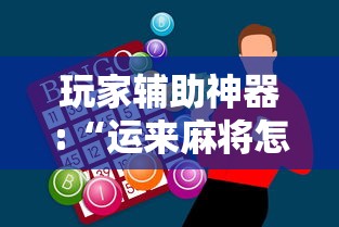 玩家辅助神器:“运来麻将怎么赢”原来可以开挂
