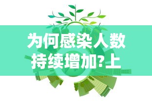 为何感染人数持续增加?上海回应:上海为什么新冠状病毒人数仍有增加