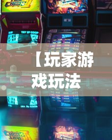 【玩家游戏玩法】“微乐麻将有什么规律吗”(详细透视教程)