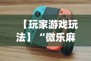 【玩家游戏玩法】“微乐麻将有什么规律吗	”(详细透视教程)