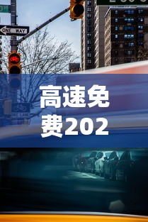 高速免费2023年时间春节:高速 免费 春节时间