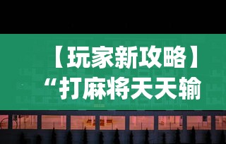 【玩家新攻略】“打麻将天天输要怎样才能赢”(详细透视教程)