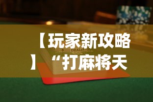 【玩家新攻略】“打麻将天天输要怎样才能赢”(详细透视教程)