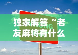 独家解答“老友麻将有什么秘诀吗”附透视挂详细教程
