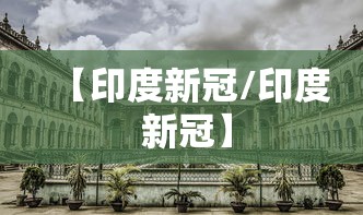 【印度新冠/印度 新冠】
